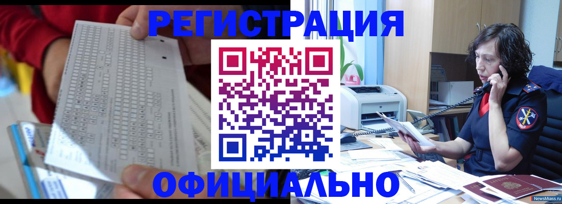 купить прописку в Белоозёрском